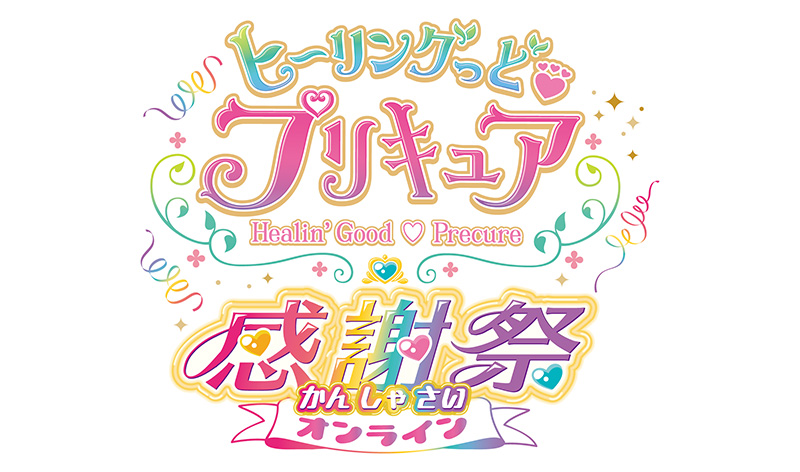 「ヒーリングっど❤プリキュア」の魅力が詰まった一大イベント！オンラインで開催決定！