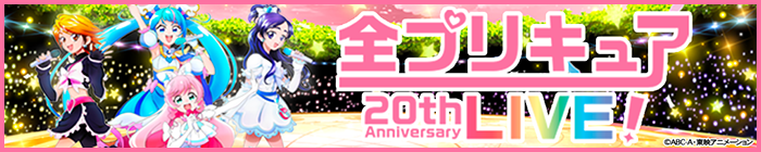 全プリキュア20Th Anniversary LIVE!