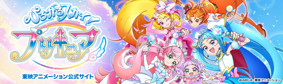 ひろがるスカイ！プリキュア 東映アニメーション