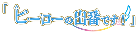 「ヒーローの出番です!」