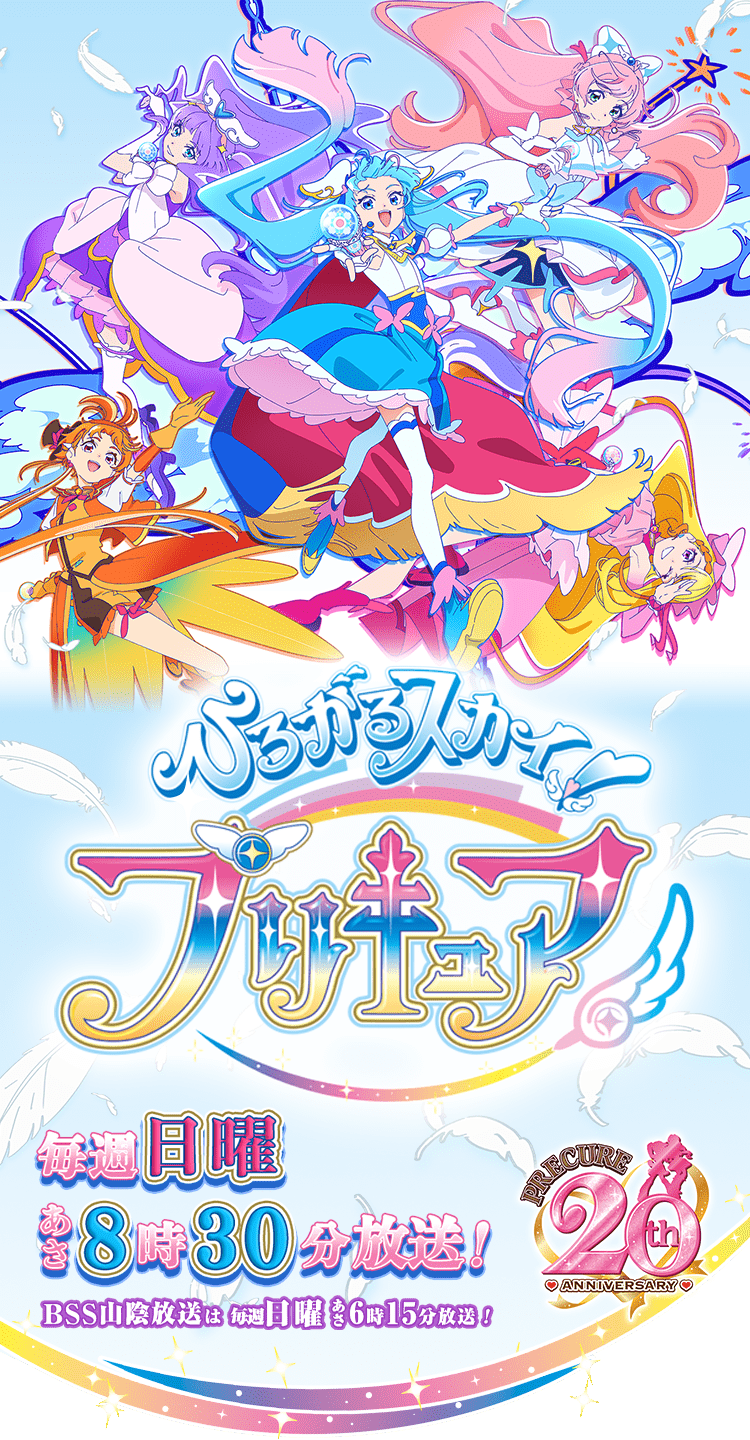 ひろがるスカイ！プリキュア