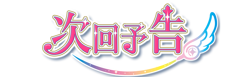 次回予告