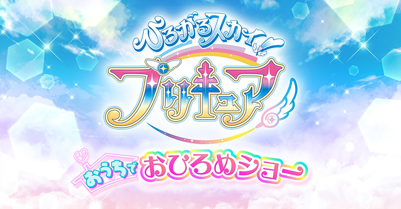 ニュース｜ひろがるスカイ！プリキュア｜朝日放送テレビ