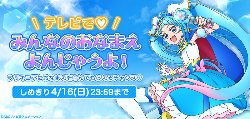 おなまえ大募集!テレビで♡ みんなのおなまえ よんじゃうよ!