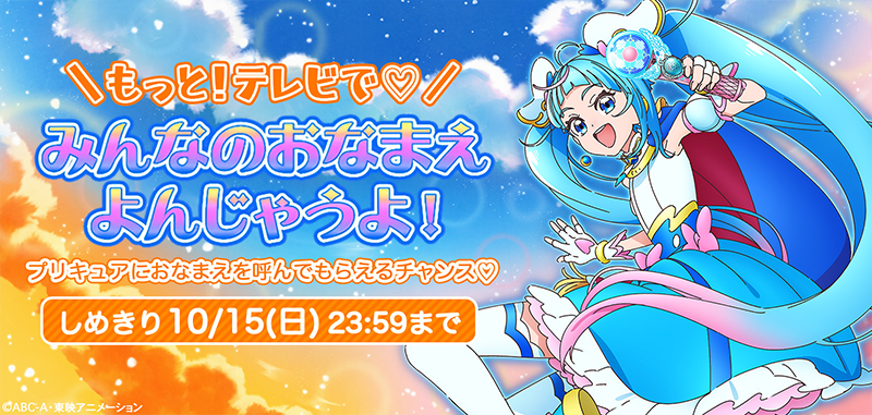 おなまえ大募集！もっと！テレビで♡ みんなのおなまえ よんじゃうよ！