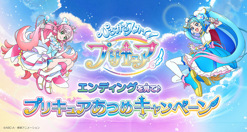 プリキュアあつめキャンペーンスタート！