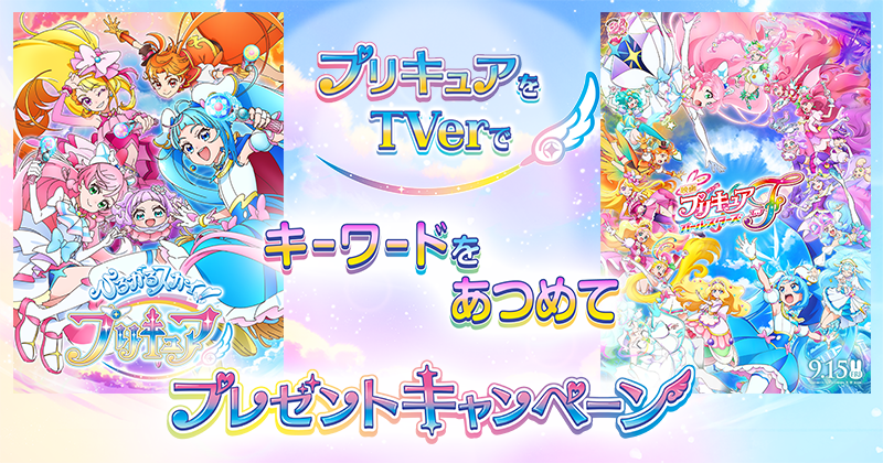 プリキュアをTVerでキーワードをあつめてプレゼントキャンペーン！
