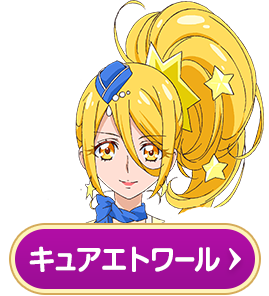 ｈｕｇっと プリキュア キャラクター キュアエトワール 朝日放送テレビ