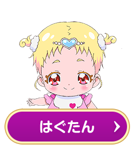 ｈｕｇっと プリキュア キャラクター はぐたん 朝日放送テレビ