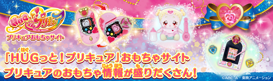 「ＨＵＧっと！プリキュア」おもちゃサイト　プリキュアのおもちゃ情報が盛りだくさん！