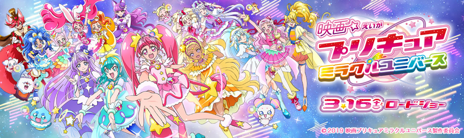 映画プリキュアミラクルユニバース