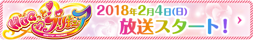 新シリーズ「HUGっと！プリキュア」2018年2月4日(日)放送スタート！
