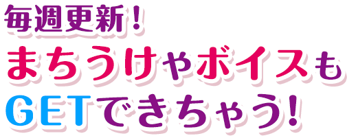 毎週更新！まちうけやボイスもGETできちゃう！