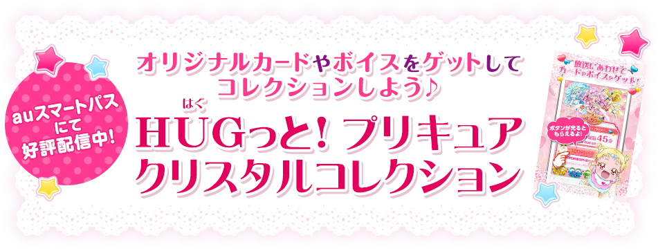 auスマートパスにて好評配信中！オリジナルカードやボイスをゲットしてコレクションしよう♪ＨＵＧっと！プリキュアクリスタルコレクション