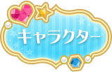 キャラクター