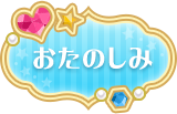 おたのしみ