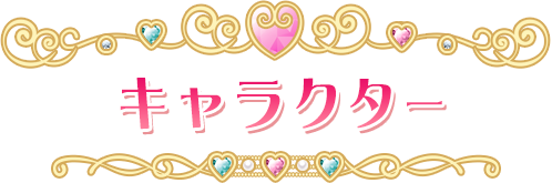 キャラクター