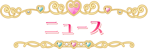 ニュース