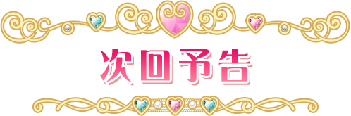 次回予告