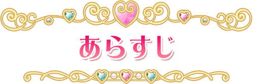 あらすじ