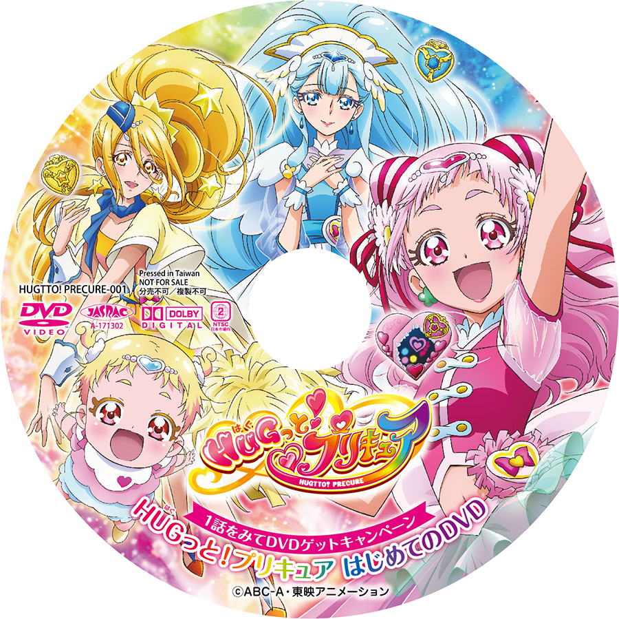 ｈｕｇっと プリキュア 1話をみてdvdゲットキャンペーン ｈｕｇっと プリキュアはじめてのｄｖｄ 朝日放送テレビ