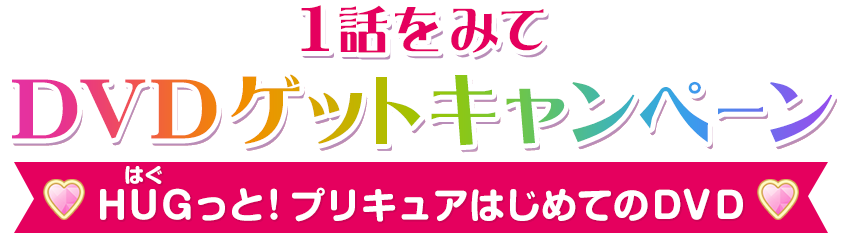 ｈｕｇっと プリキュア 1話をみてdvdゲットキャンペーン ｈｕｇっと プリキュアはじめてのｄｖｄ 朝日放送テレビ
