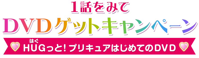 1話をみてDVDゲットキャンペーン ＨＵＧっと！プリキュアはじめてのＤＶＤ