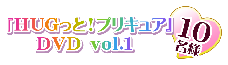 『ＨＵＧっと！プリキュア』DVD vol.1　10名様