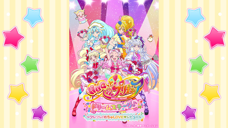 ＨＵＧっと！プリキュア ドリームステージ♪～フレフレ！めちゃLOVEレビュー