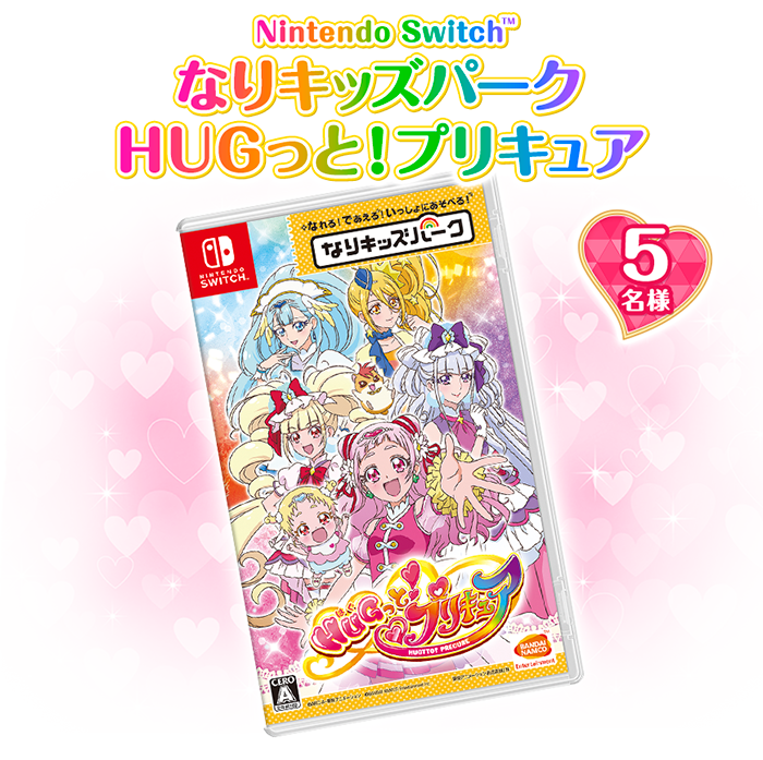 Nintendo Switch なりキッズパーク HUGっと！プリキュア