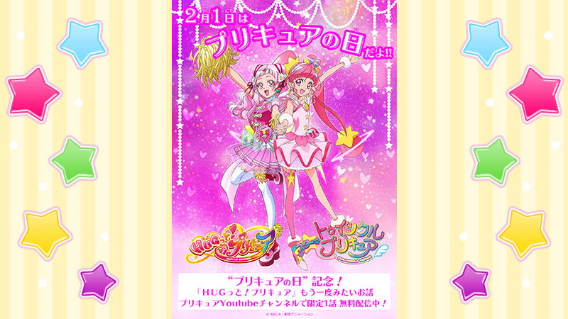 2月1日「プリキュアの日」記念！「ＨＵＧっと！プリキュア」もう一度みたいお話アンコール配信！