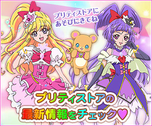 バナー：プリティストアの最新情報をチェック♥