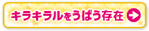 キラキラルをうばう存在