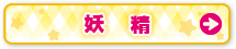 妖精