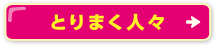 とりまく人々