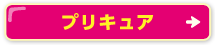 プリキュア