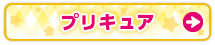 プリキュア