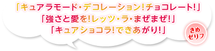 「キュアラモード・デコレーション！チョコレート！」「強さと愛を！レッツ・ラ・まぜまぜ！」「キュアショコラ！できあがり！」