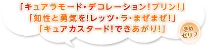 「キュアラモード・デコレーション！プリン！」「知性と勇気を！レッツ・ラ・まぜまぜ！」「キュアカスタード！できあがり！」