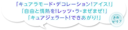 「キュアラモード・デコレーション！アイス！」「自由と情熱を！レッツ・ラ・まぜまぜ！」「キュアジェラート！できあがり！」