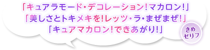 「キュアラモード・デコレーション！マカロン！」「美しさとトキメキを！レッツ・ラ・まぜまぜ！」「キュアマカロン！できあがり！」