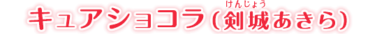 キュアショコラ（剣城あきら）