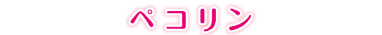 ペコリン