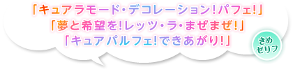 「キュアラモード・デコレーション！パフェ！」「夢と希望を！レッツ・ラ・まぜまぜ！」「キュアパルフェ！できあがり！」