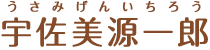 宇佐美源一郎