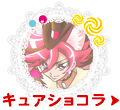 キュアショコラ