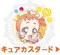 キュアカスタード