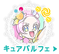 キュアパルフェ