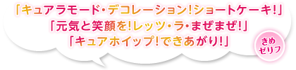 「キュアラモード・デコレーション！ショートケーキ！」「元気と笑顔を！レッツ・ラ・まぜまぜ！」「キュアホイップ！できあがり！」