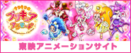 東映アニメーションサイト「キラキラ☆プリキュアアラモード」